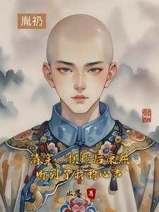 清穿摆烂后康熙听到了我的心声txt