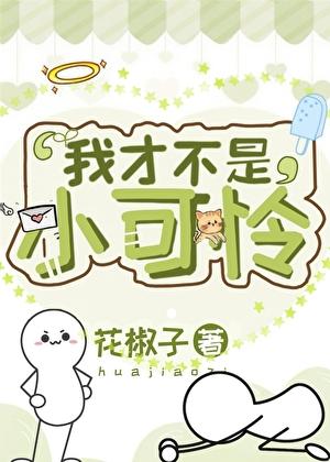 我才不是小可怜楚洛