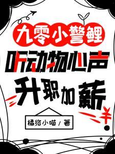 九零后兽语小悍妻