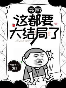 穿书这剧情和我想的不一样一衫褴褛