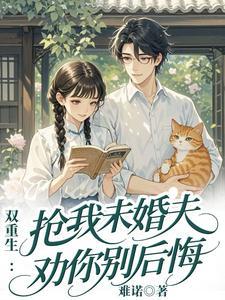双重生抢我未婚夫