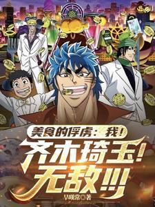 美食的俘虏七王