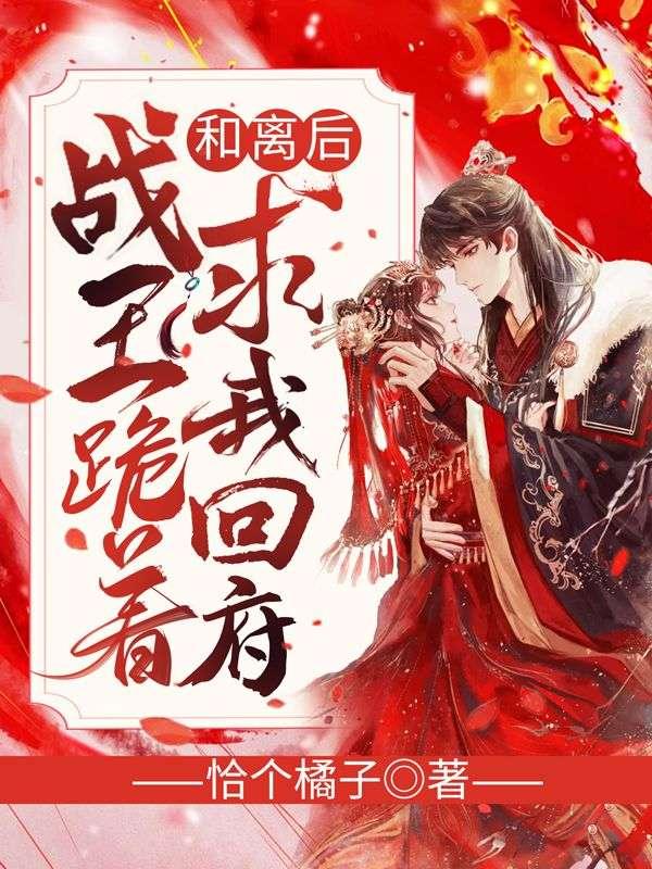 战王跪着求我回府女主是谁