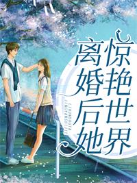 离婚后她惊艳世界最新章节