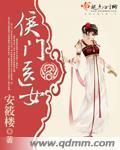 侯门医女之姚燕语