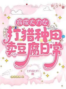 穿成大力女打猎种田卖豆腐日常全文阅读