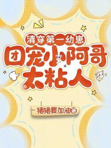 大清团宠小格格