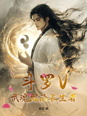 斗罗v武魂殿的长生者