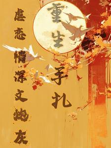 虐恋情深文炮灰重生手札大结局