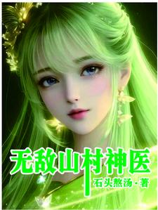 无敌山村神医向云飞最新章节列表
