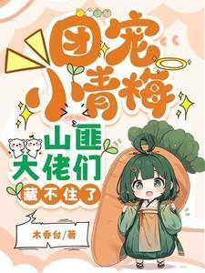 山匪大佬们藏不住了完整免费阅读