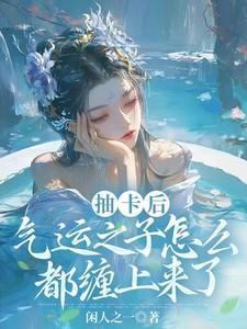 气运之子怎么都缠上来了无cP