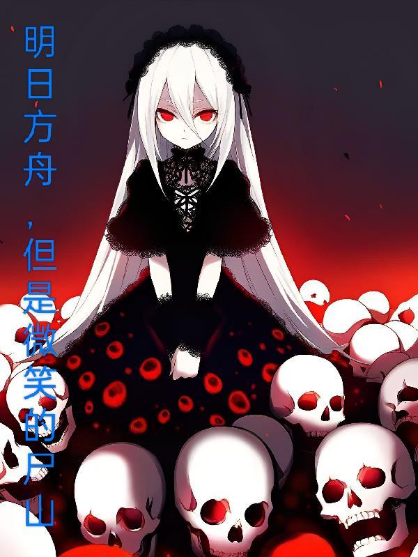 明日方舟官服官网入口