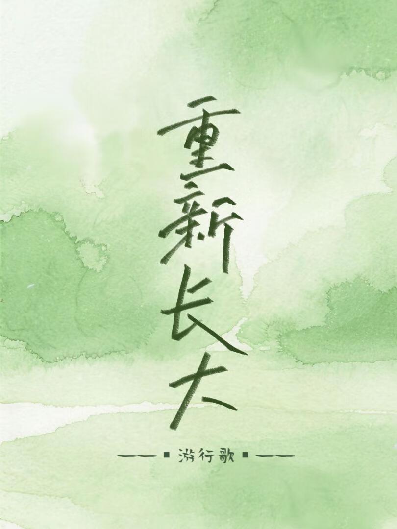 重新长大拥抱内心的小孩