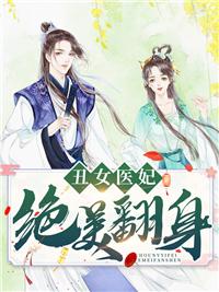 丑女医妃3