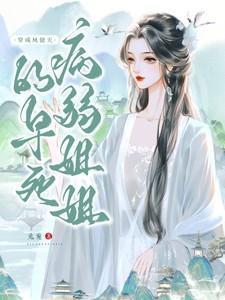 穿成凤傲天的早死病弱姐姐笔趣阁