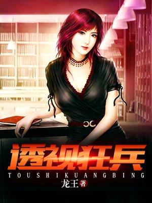 透视狂兵女主有几个