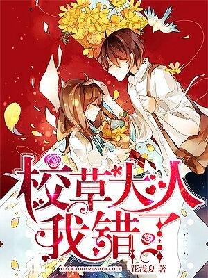 校草大人大有问题[穿书