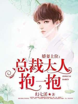 总栽大人抱一抱