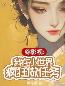 综影视世界之巅