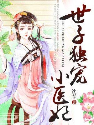 世子爷独宠世子妃