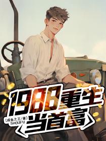 重生1988当首富相同的