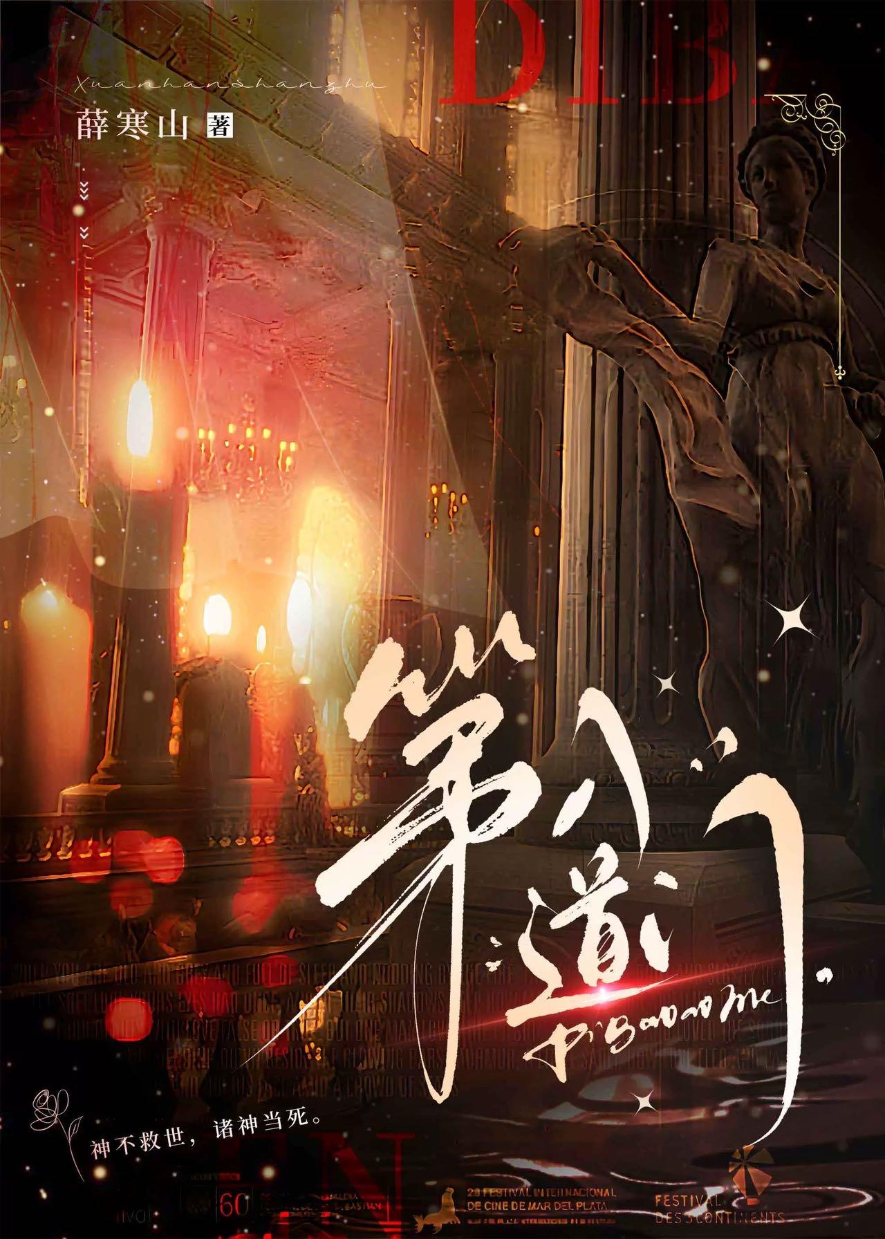 第八道门薛寒山全文免费阅读