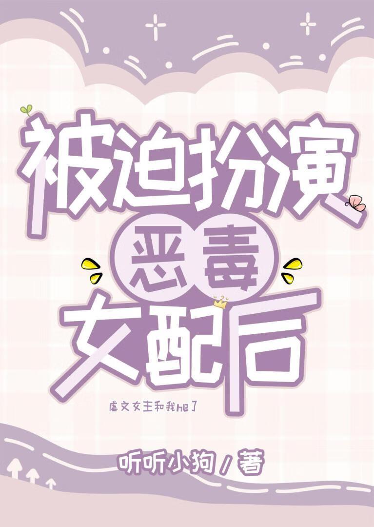 被迫恶毒的女二后是什么剧