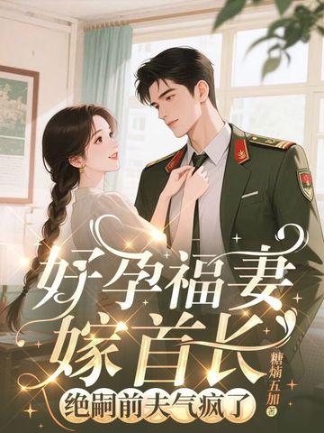 绝嗣前夫气疯了作者糖煵五加