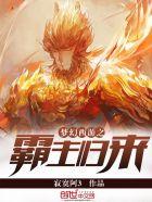 梦幻西游霸王条款