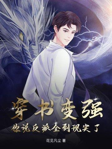 穿书变成反派要如何活命漫画