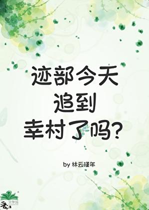 迹部今天追到幸村了吗?作者·林云瑾年晋