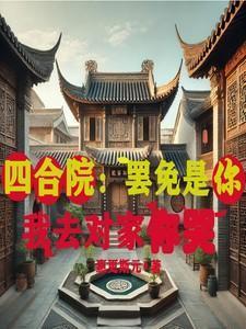 四合院我就问你服不服