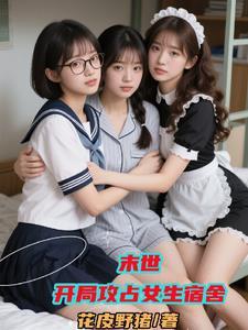末世开局占领女生寝室