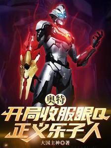 奥特开局收服佐格