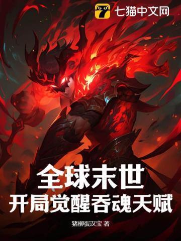 全球末世开局觉醒吞魂天赋齐泽宇