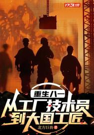 重生工厂技术员