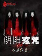 阴阳玄学是什么意思