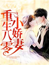 重生八零小娇妻有空间