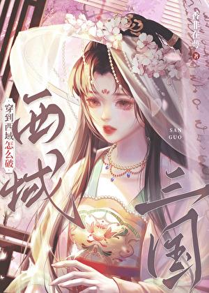 穿越三国西凉起家的