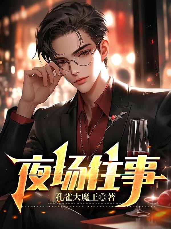 夜场往事曹阳结局是什么