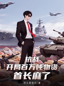 抗战开局千万亿倍抽奖