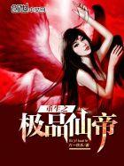 重生之极品仙帝混花都