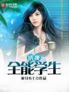 透视全能学生免费板