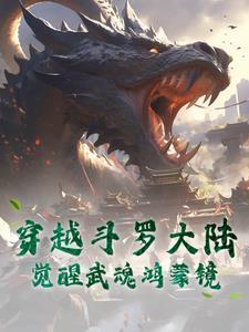 穿越斗罗大陆的世界武魂觉醒仪式