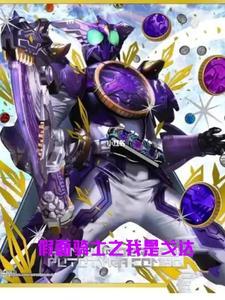 假面骑士之我是戈达尔