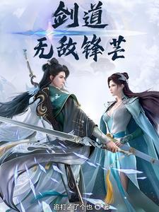 无敌剑道女主角