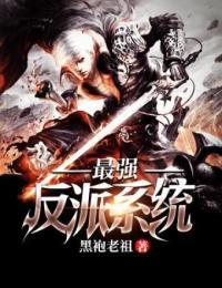 最强反套路系统