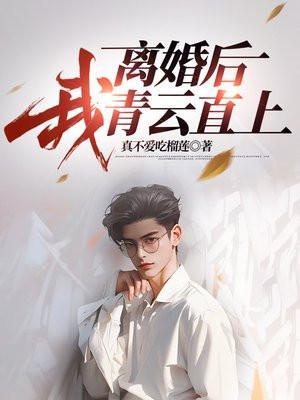 离婚后我c位出道了无弹窗