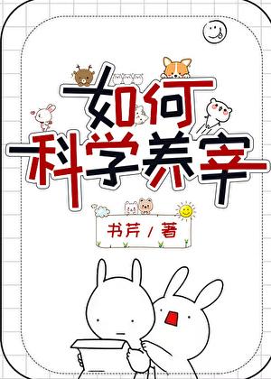 如何科学养宰 书芹